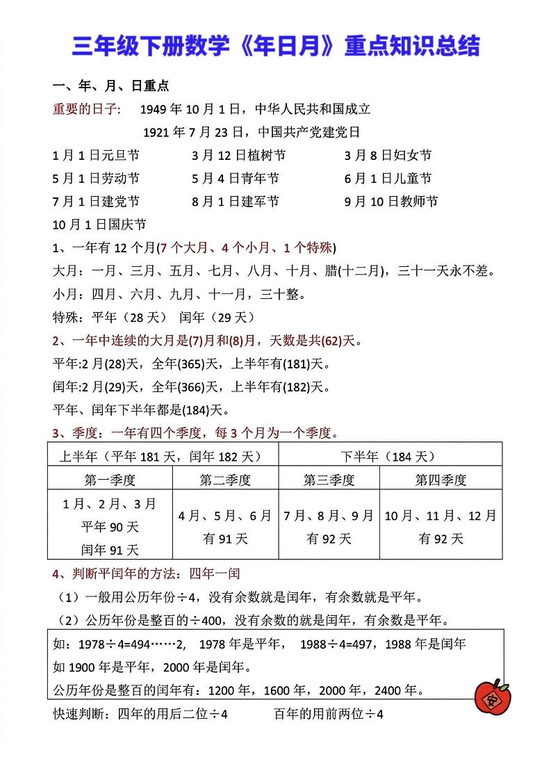 三年级下册数学《年日月》知识点汇总_练习题|试卷|知识点|复习提纲