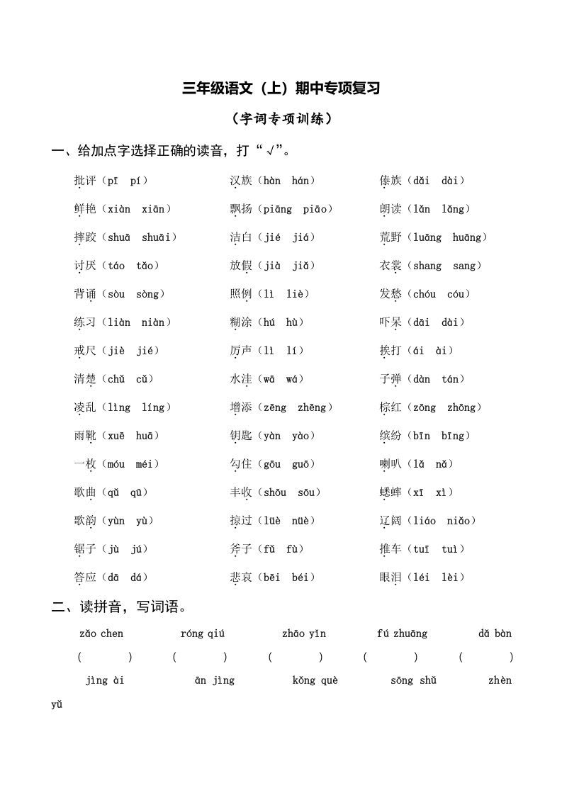三年级语文上册复习——字词（部编版）_练习题|试卷|知识点|复习提纲