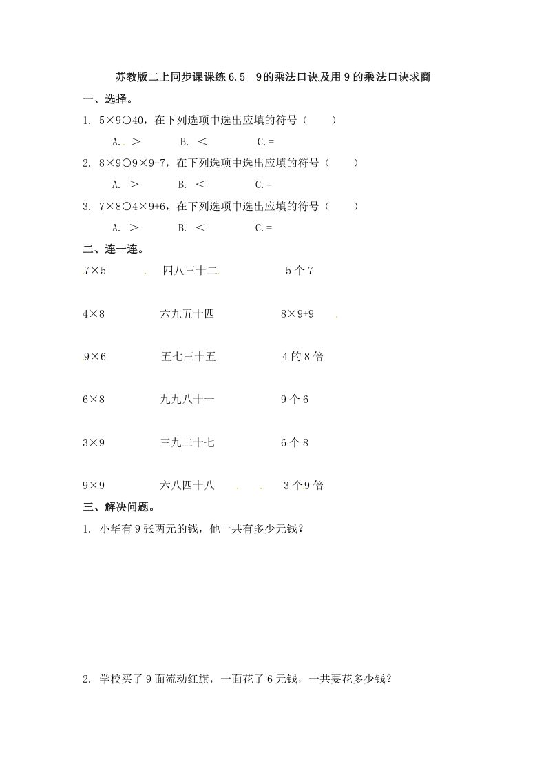 二年级数学上册6.59的乘法口诀及用9的乘法口诀求商-（苏教版）_练习题|试卷|知识点|复习提纲