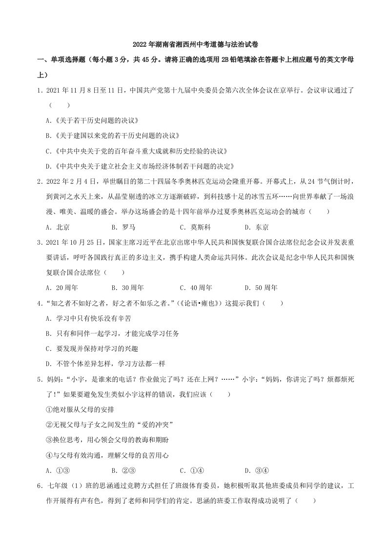 2022年湖南省湘西州中考道德与法治真题_练习题|试卷|知识点|复习提纲