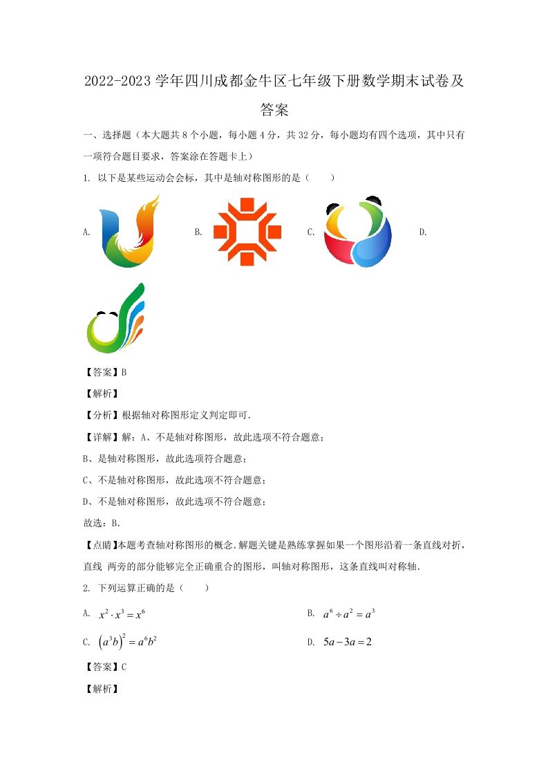 2022-2023学年四川成都金牛区七年级下册数学期末试卷及答案(Word版)_练习题|试卷|知识点|复习提纲