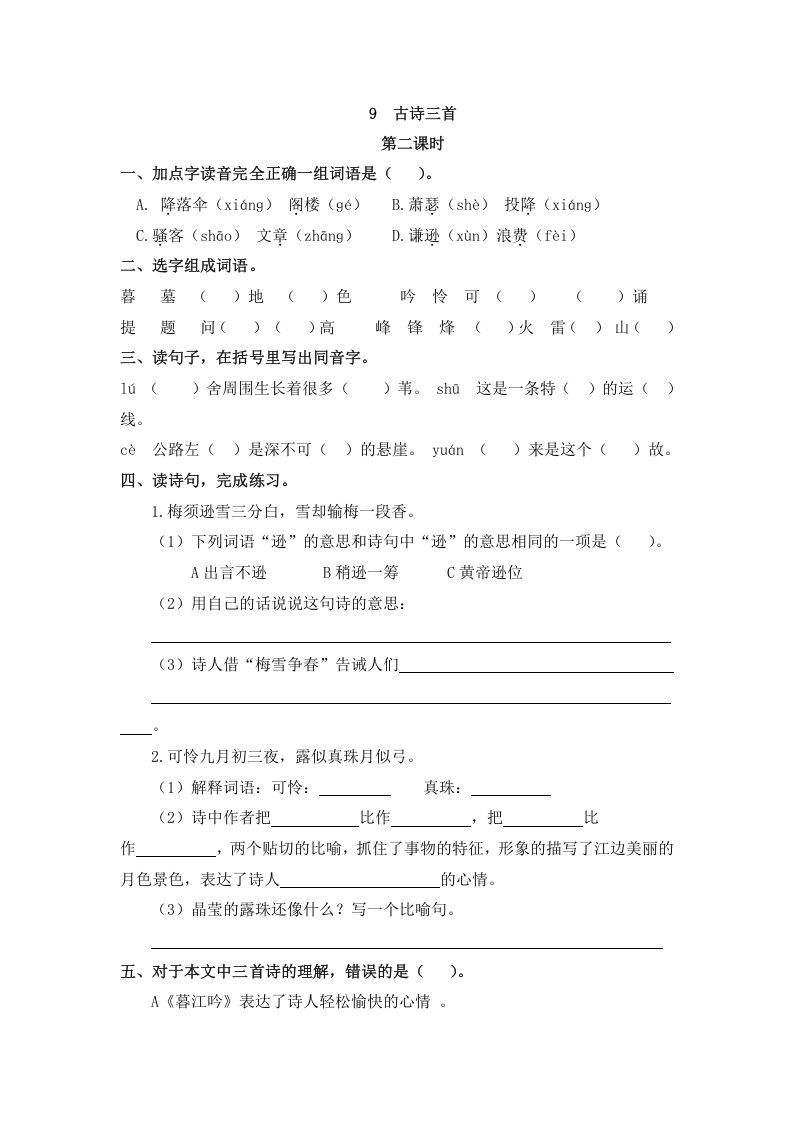 图片[3]_四年级语文上册9古诗三首_练习题|试卷|知识点|复习提纲