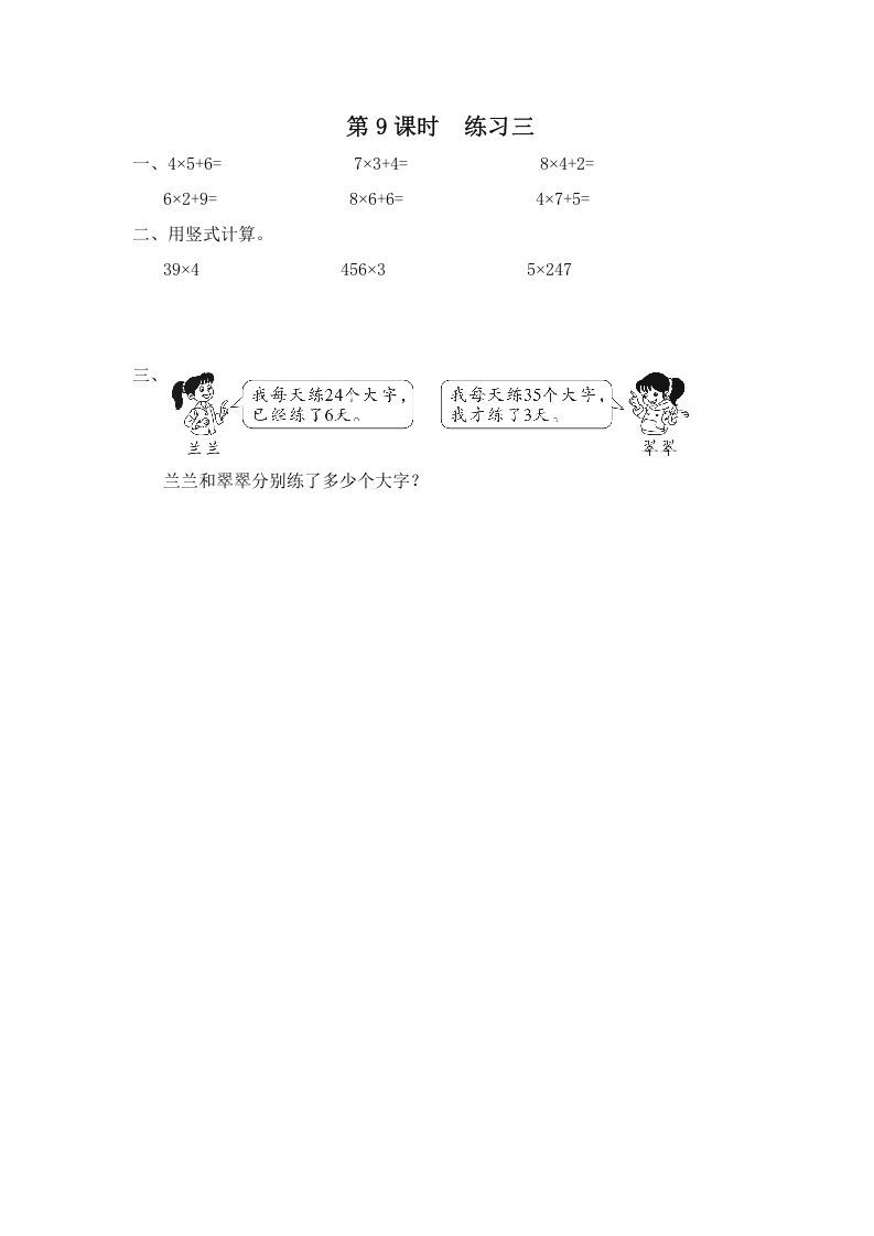 三年级数学上册第9课时练习三（苏教版）_练习题|试卷|知识点|复习提纲