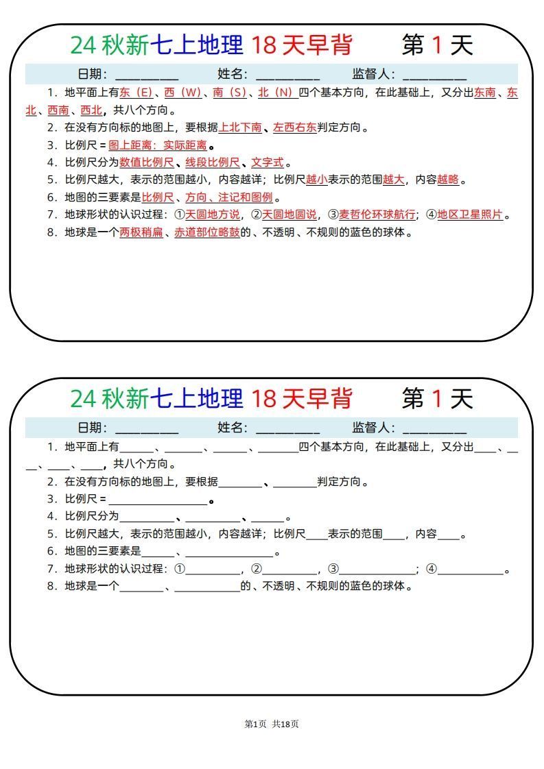 24秋新七上地理18天早背晚默_练习题|试卷|知识点|复习提纲