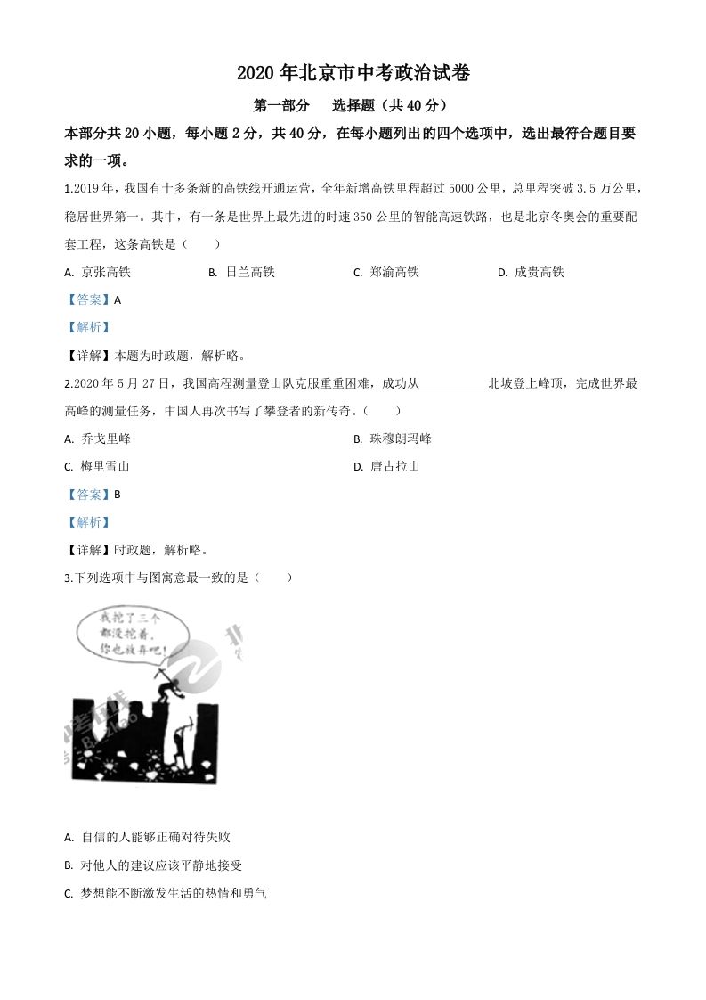 北京2020年中考政治试题（含答案）_练习题|试卷|知识点|复习提纲