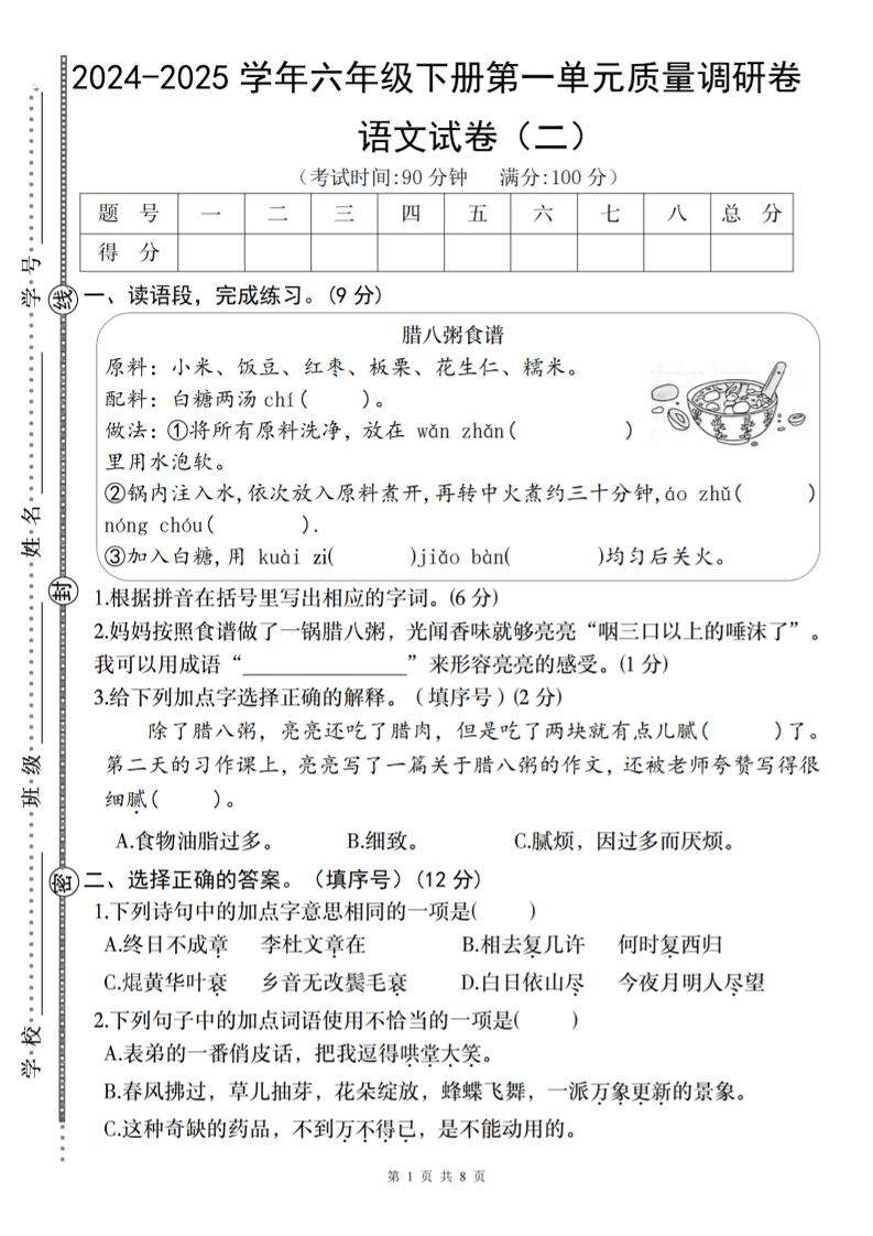 2024-2025学年六年级下册语文第一单元质量调研卷（二）_练习题|试卷|知识点|复习提纲