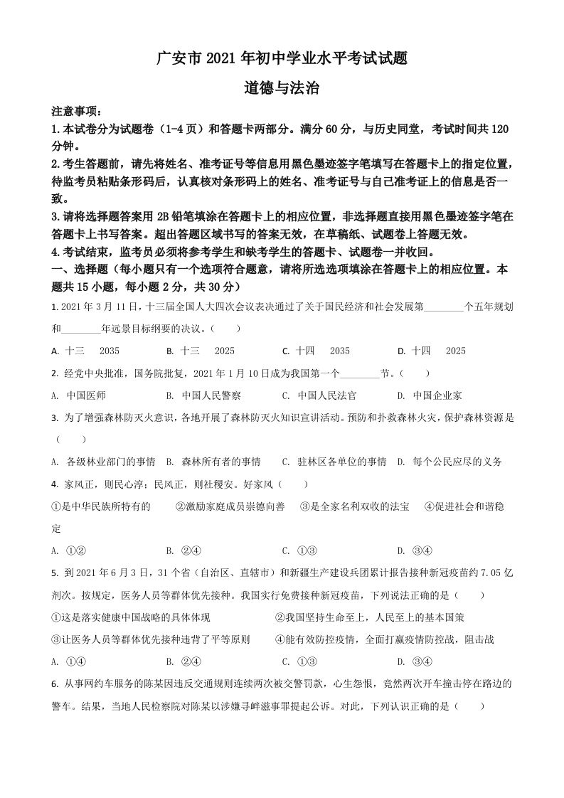 四川省广安市2021年中考道德与法治真题（空白卷）_练习题|试卷|知识点|复习提纲