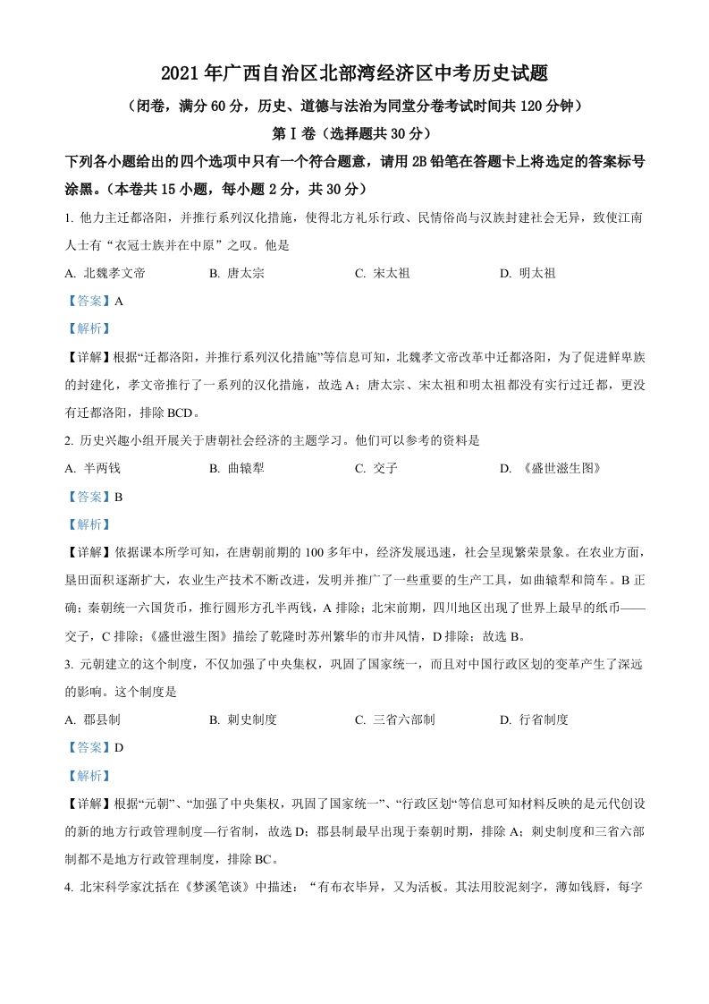 广西北部湾经济区2021年中考历史试题（含答案）_练习题|试卷|知识点|复习提纲