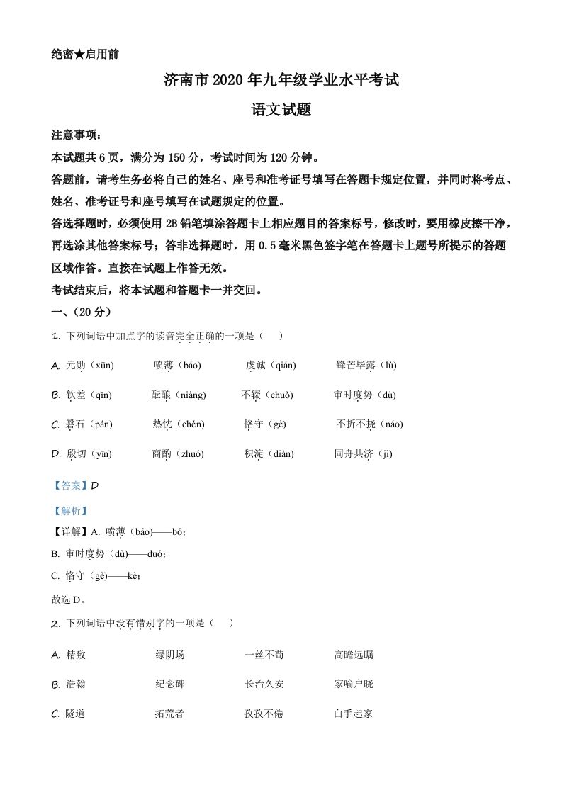 山东省济南市2020年中考语文试题（含答案）_练习题|试卷|知识点|复习提纲