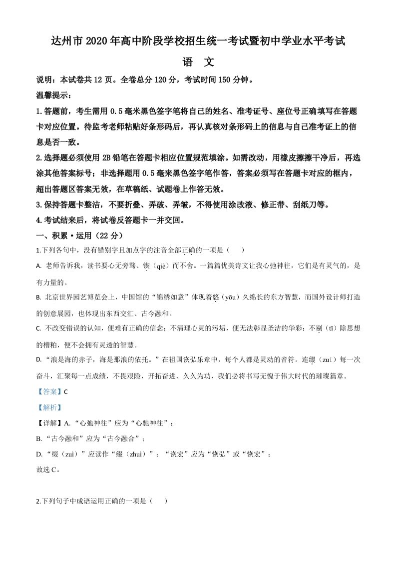 四川省达州市2020年中考语文试题（含答案）_练习题|试卷|知识点|复习提纲
