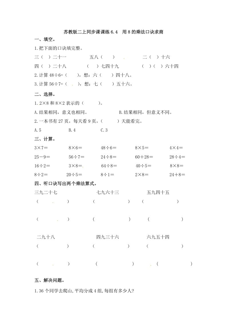 二年级数学上册6.4用8的乘法口诀求商-（苏教版）_练习题|试卷|知识点|复习提纲