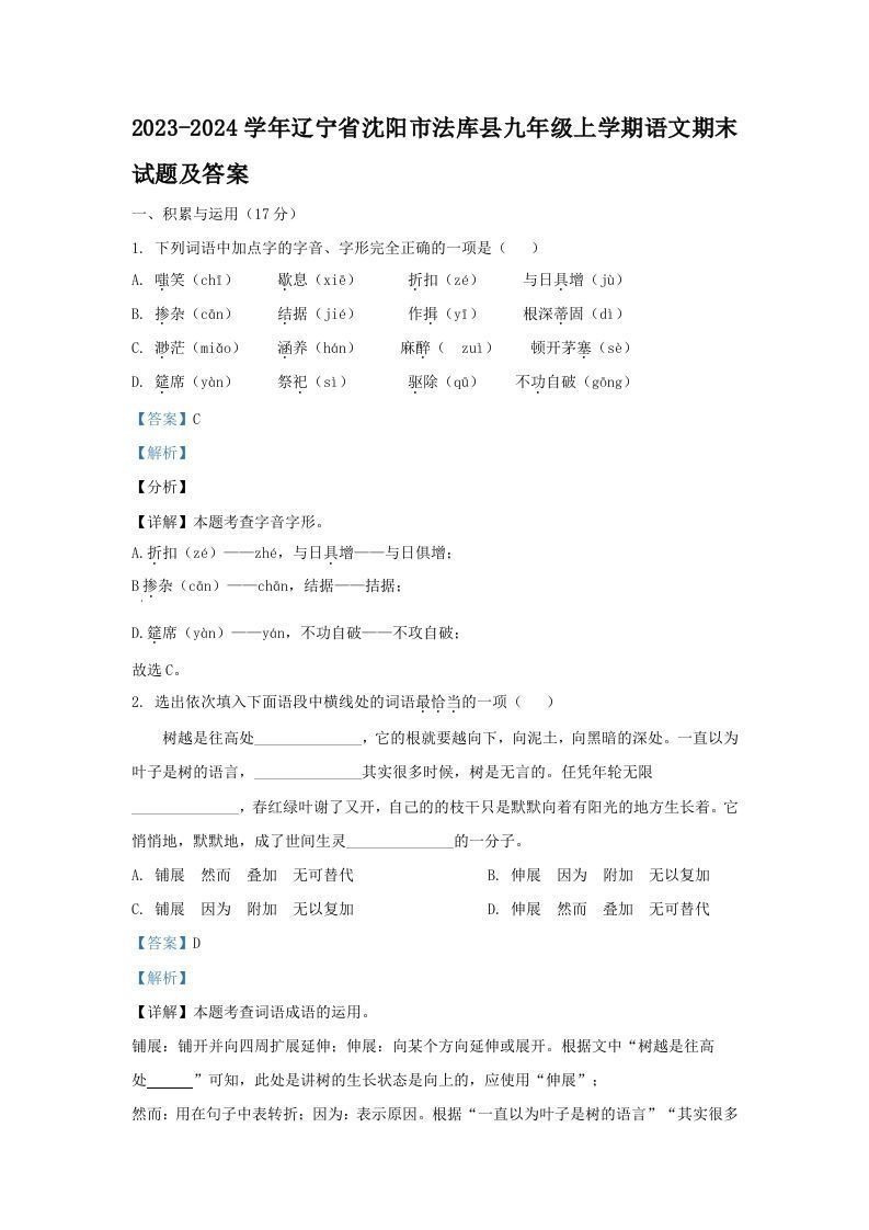 2023-2024学年辽宁省沈阳市法库县九年级上学期语文期末试题及答案(Word版)_练习题|试卷|知识点|复习提纲