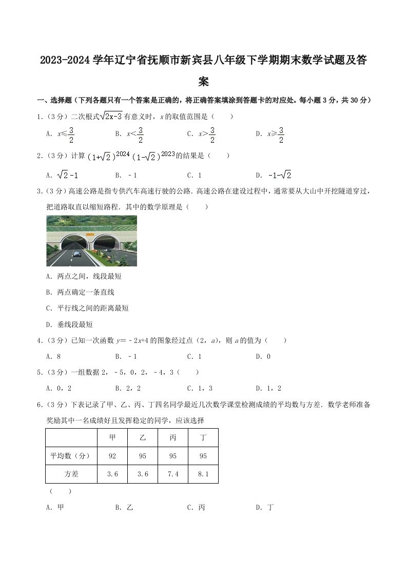 2023-2024学年辽宁省抚顺市新宾县八年级下学期期末数学试题及答案(Word版)_练习题|试卷|知识点|复习提纲