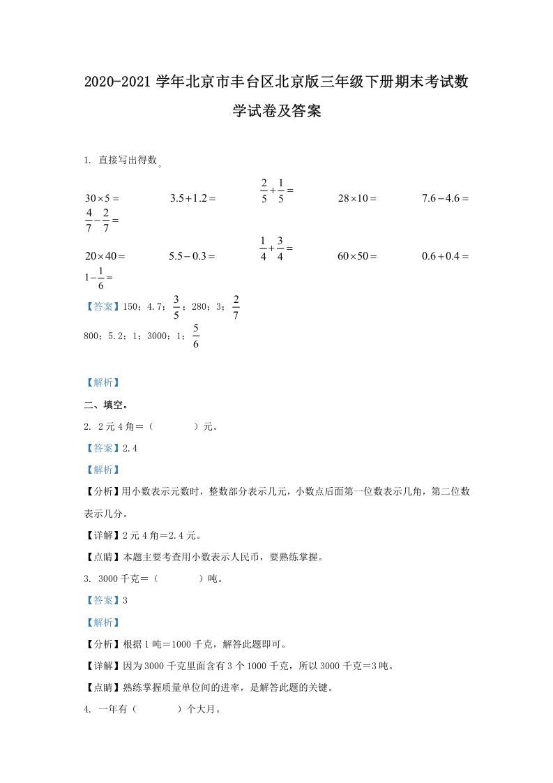 2020-2021学年北京市丰台区北京版三年级下册期末考试数学试卷及答案(Word版)_练习题|试卷|知识点|复习提纲