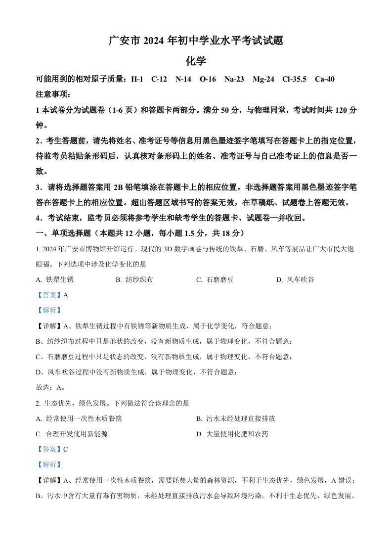 2024年四川省广安市中考化学真题（含答案）_练习题|试卷|知识点|复习提纲