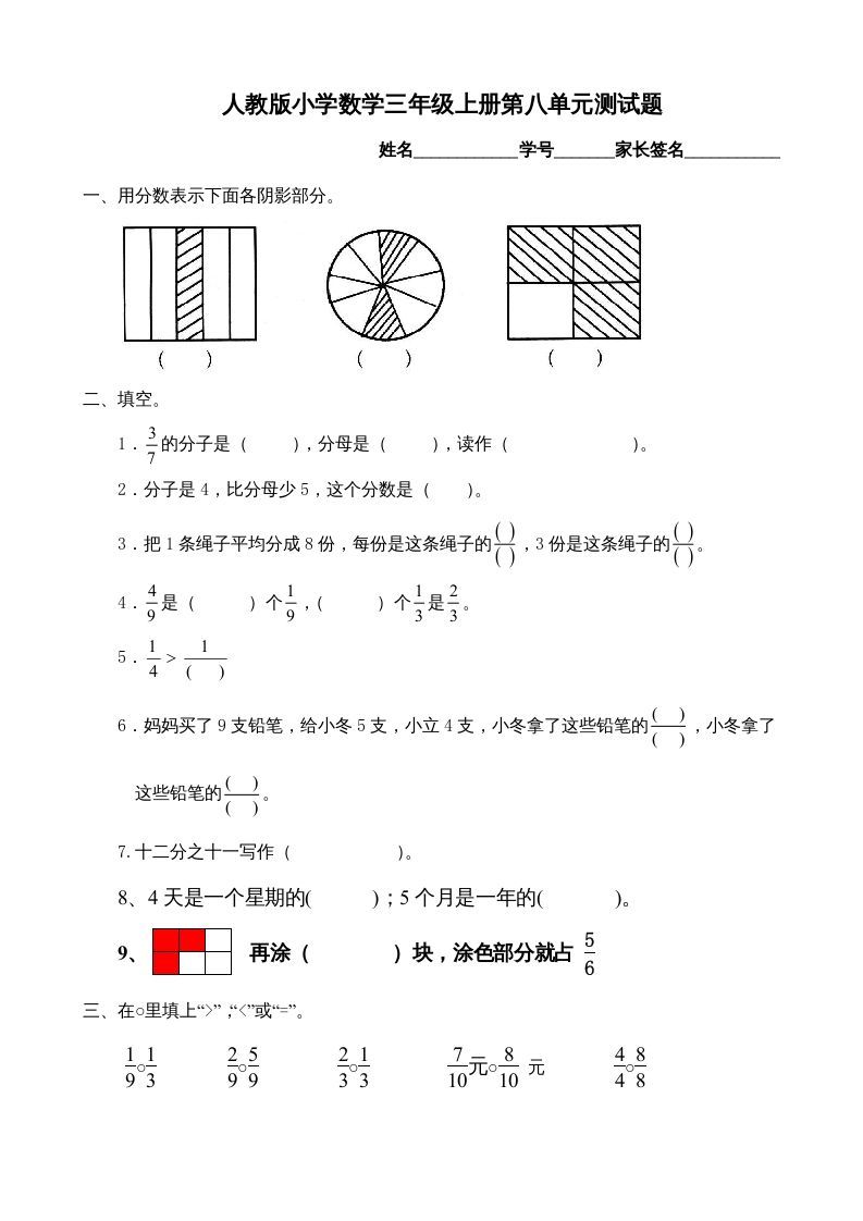 三年级数学上册第8单元《分数的初步认识》测试题B（人教版）_练习题|试卷|知识点|复习提纲