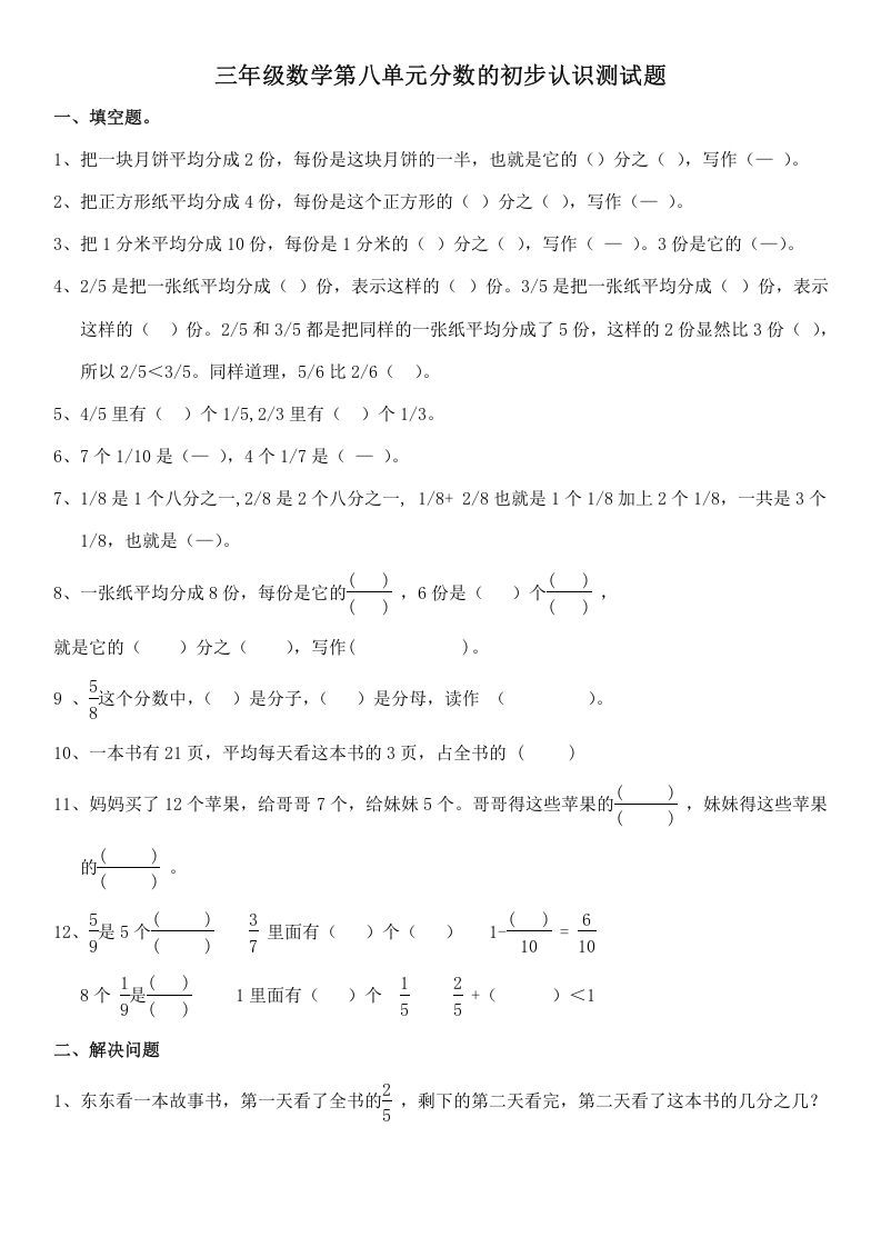 三年级数学上册第八单元分数的初步认识测试题（人教版）_练习题|试卷|知识点|复习提纲
