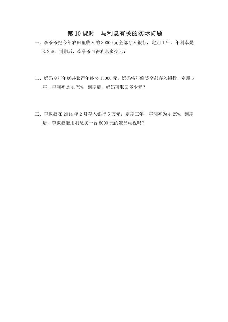 六年级数学上册第10课时与利息有关的实际问题（苏教版）_练习题|试卷|知识点|复习提纲