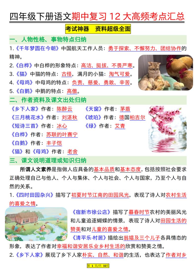 四下语文期中复习12大高频考点汇总（32页）_练习题|试卷|知识点|复习提纲