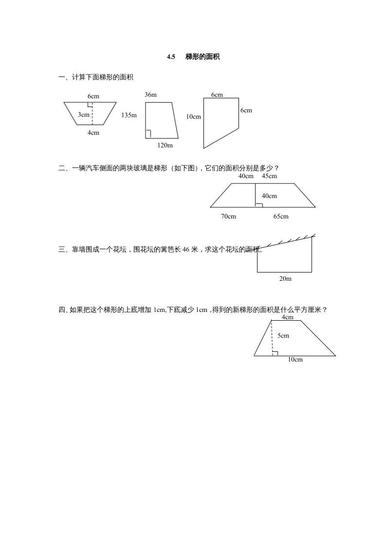 五年级数学上册4.5梯形的面积（北师大版）_练习题|试卷|知识点|复习提纲