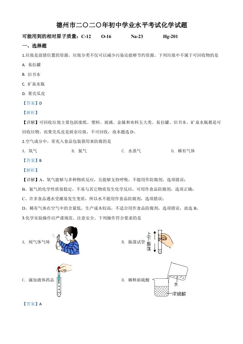 山东省德州市2020年中考化学试题（含答案）_练习题|试卷|知识点|复习提纲