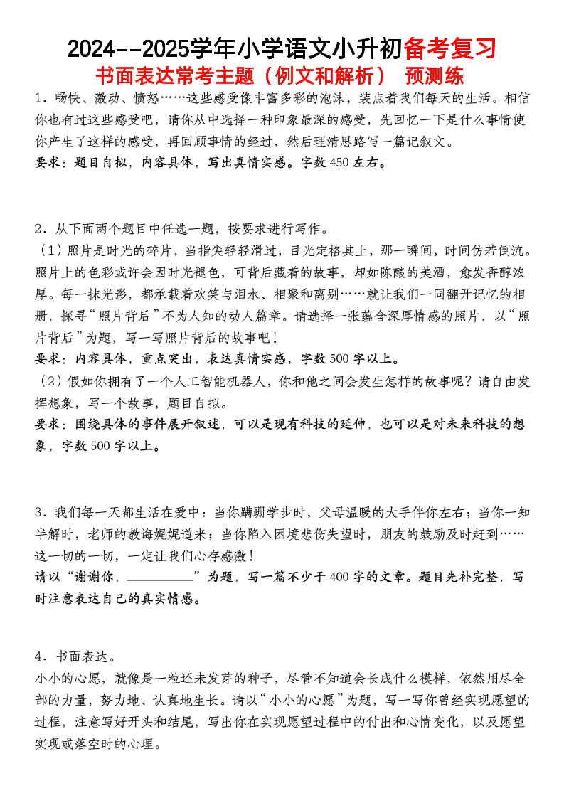 小升初语文【备考复习书面表达常考主题（例文和解析）预测练】_练习题|试卷|知识点|复习提纲
