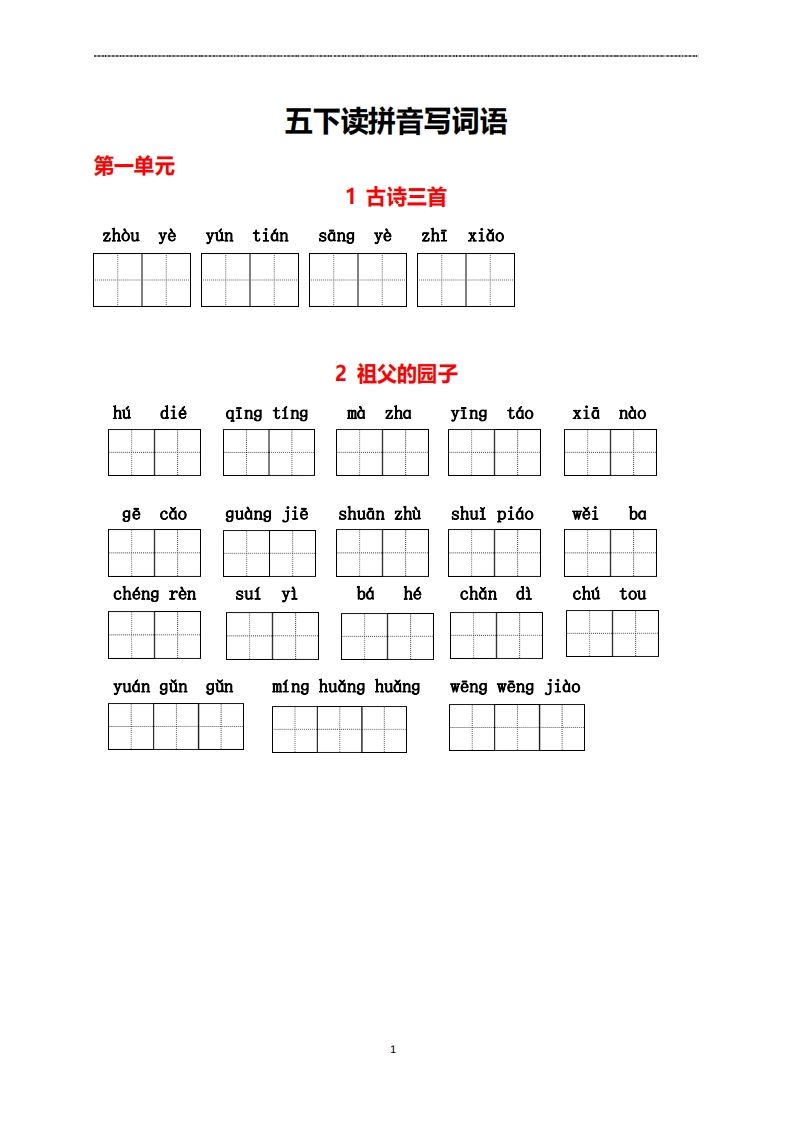 五年级下册看拼音写词语_练习题|试卷|知识点|复习提纲