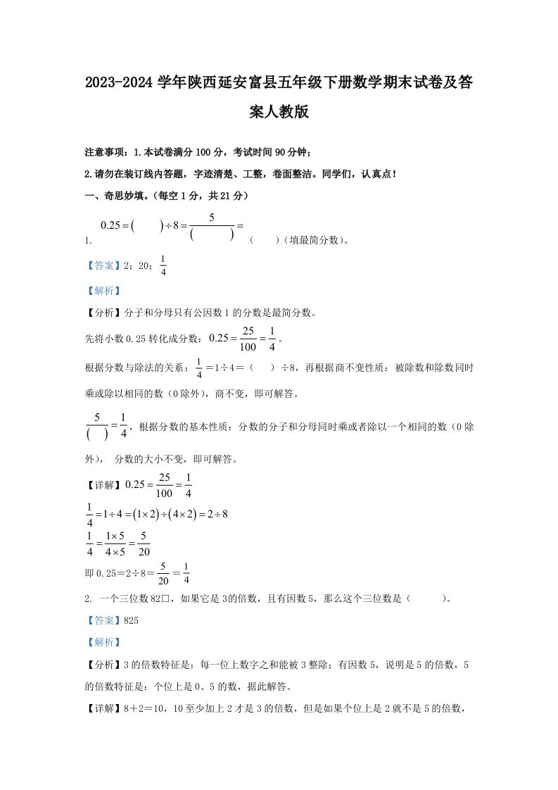 2023-2024学年陕西延安富县五年级下册数学期末试卷及答案人教版(Word版)_练习题|试卷|知识点|复习提纲