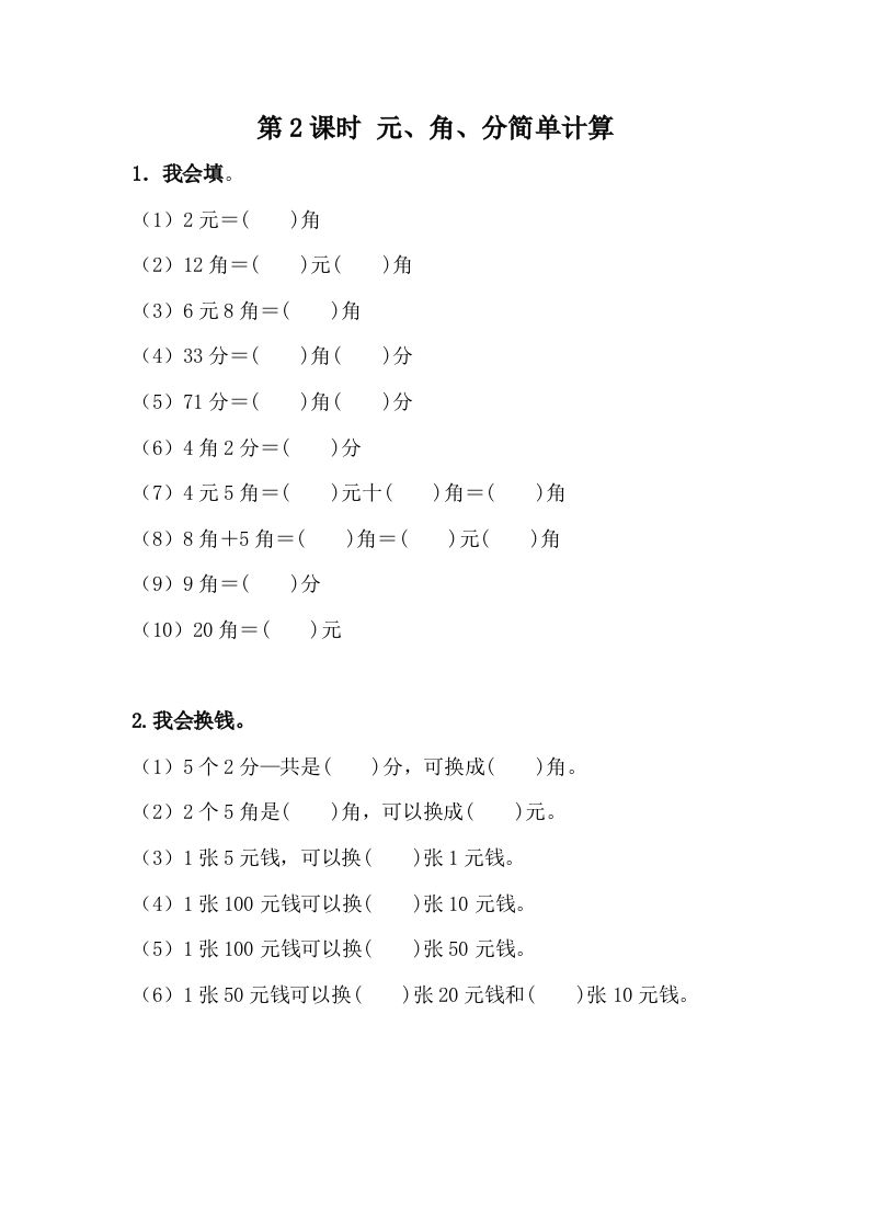 一下冀教版数学课时4-2元、角、分的简单计算_练习题|试卷|知识点|复习提纲