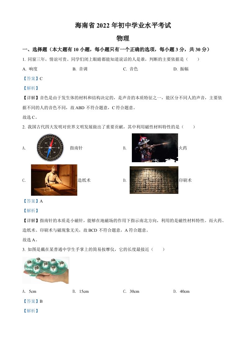 2022年海南省中考物理试题（含答案）_练习题|试卷|知识点|复习提纲