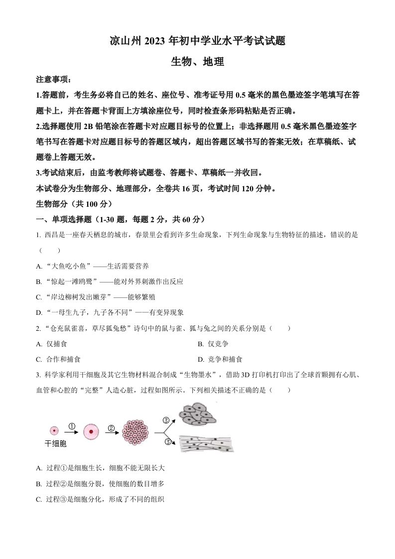 2023年四川省凉山彝族自治州中考生物真题（空白卷）_练习题|试卷|知识点|复习提纲