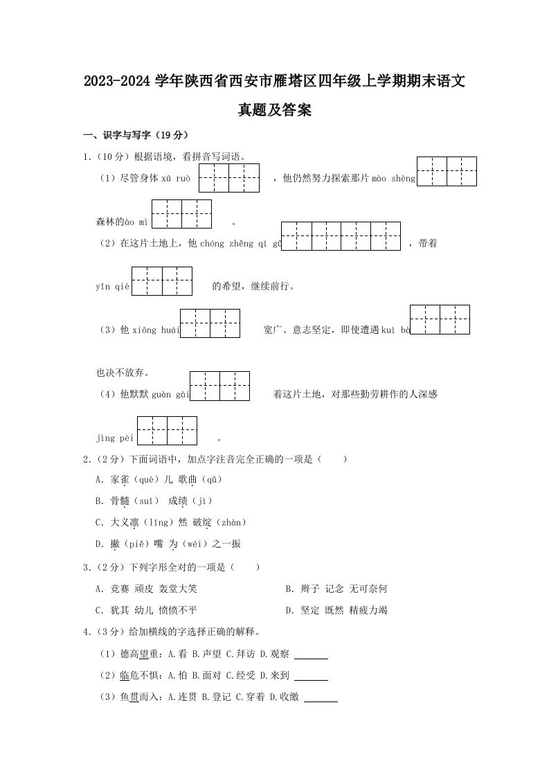 2023-2024学年陕西省西安市雁塔区四年级上学期期末语文真题及答案(Word版)_练习题|试卷|知识点|复习提纲