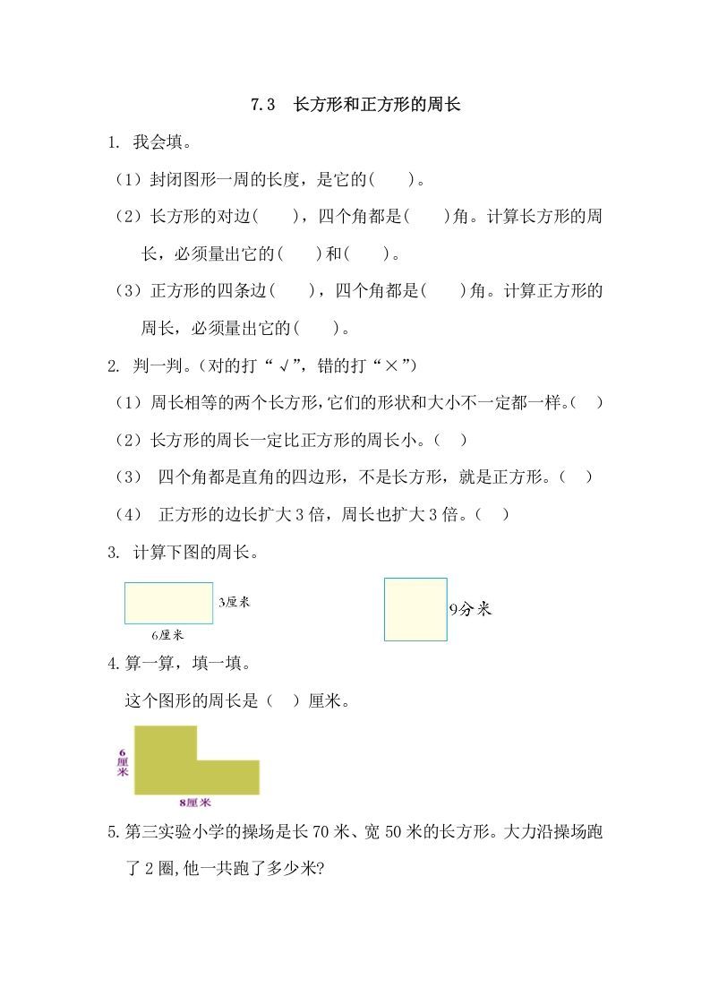 三年级数学上册7.3长方形和正方形的周长（人教版）_练习题|试卷|知识点|复习提纲