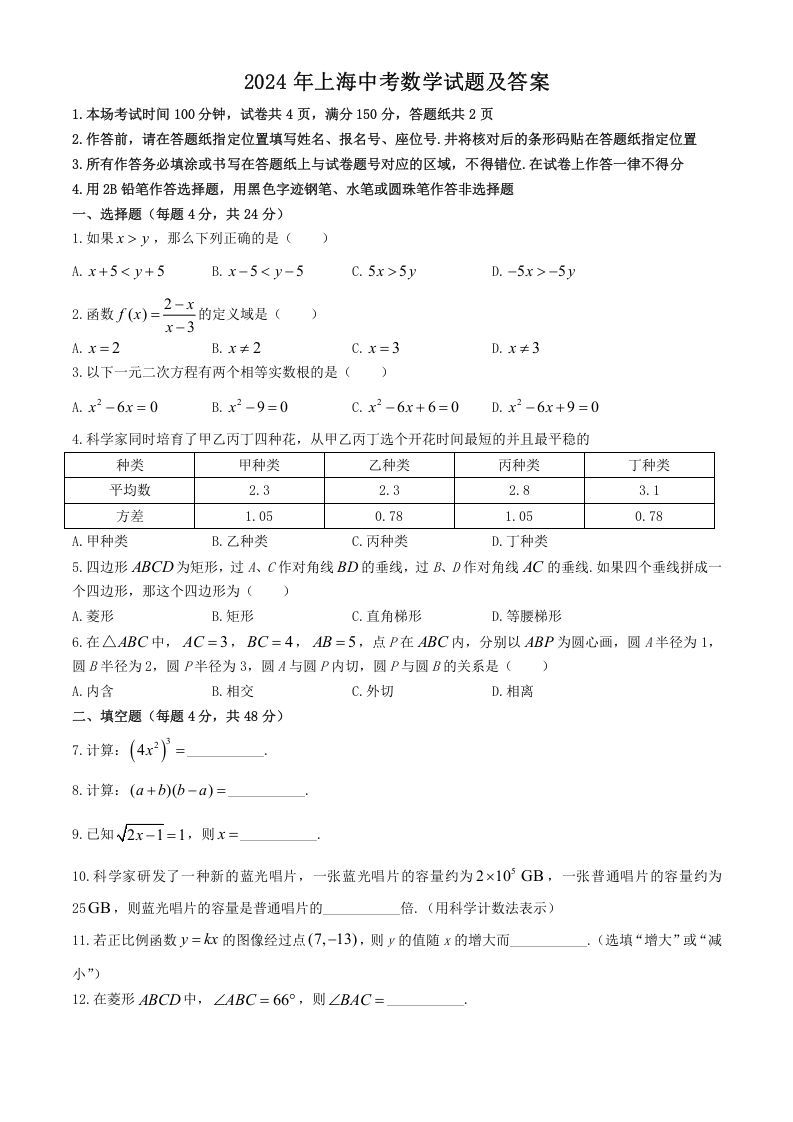 2024年上海中考数学试题及答案(Word版)_练习题|试卷|知识点|复习提纲