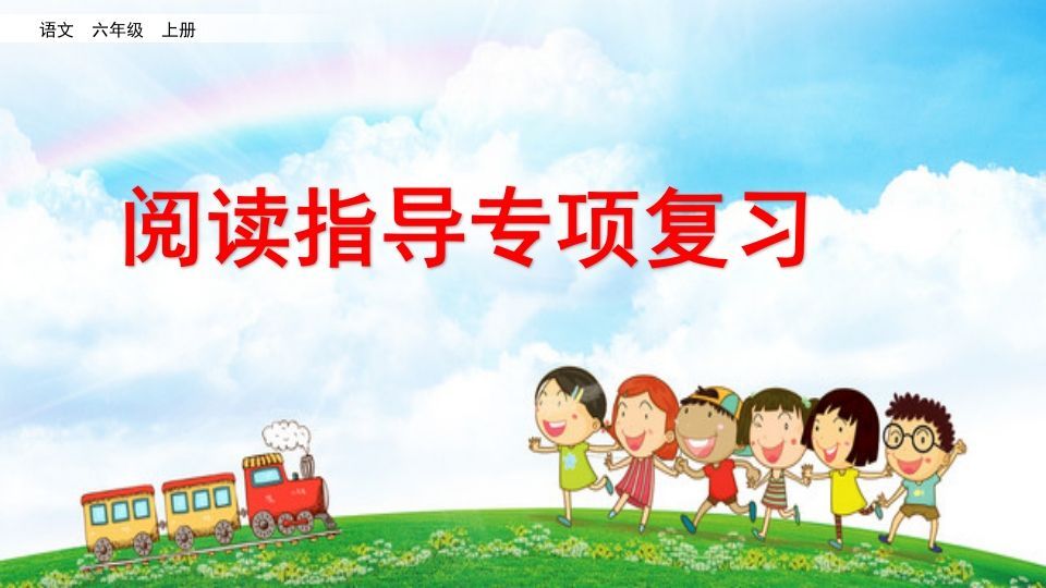 六年级语文上册阅读指导专项复习（部编版）_练习题|试卷|知识点|复习提纲