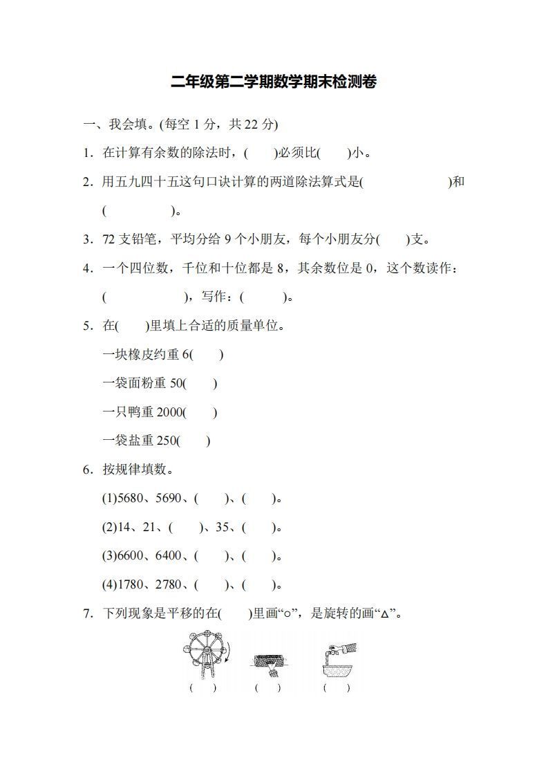 二下人教版数学名校期末试卷4_练习题|试卷|知识点|复习提纲