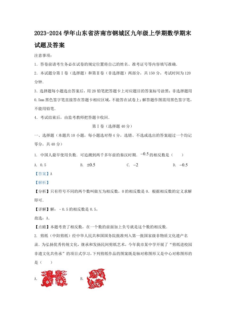 2023-2024学年山东省济南市钢城区九年级上学期数学期末试题及答案(Word版)_练习题|试卷|知识点|复习提纲