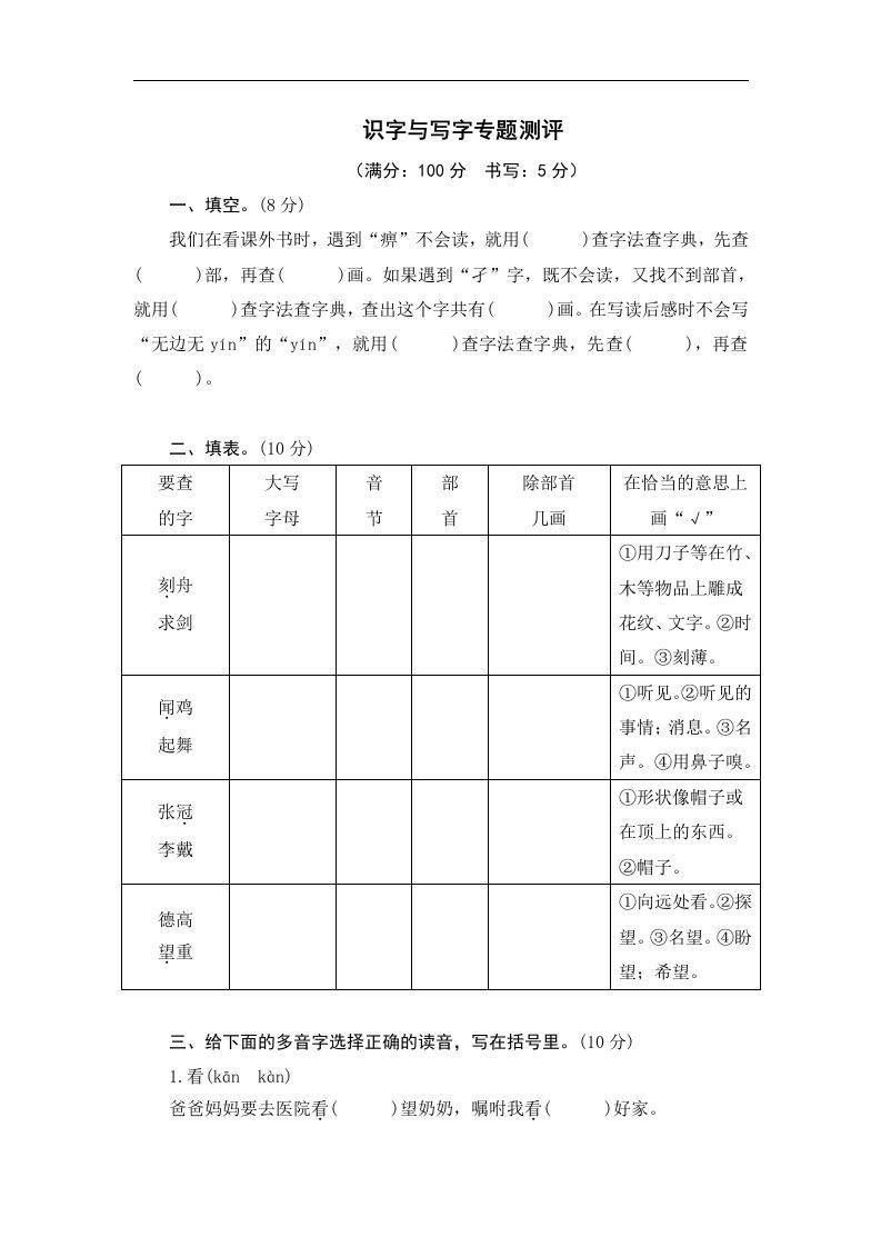 小升初语文识字与写字_练习题|试卷|知识点|复习提纲