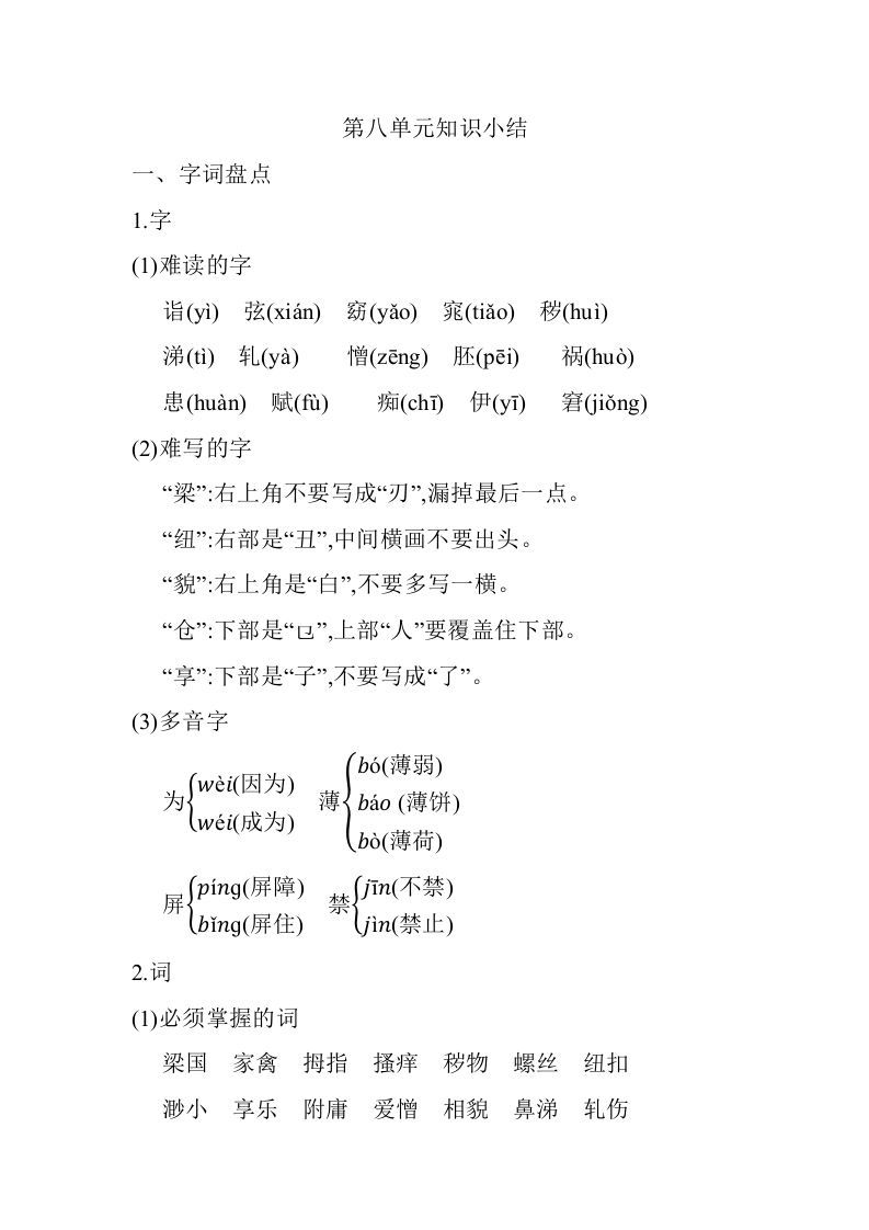 五年级语文下册07.第八单元知识小结（部编版）_练习题|试卷|知识点|复习提纲