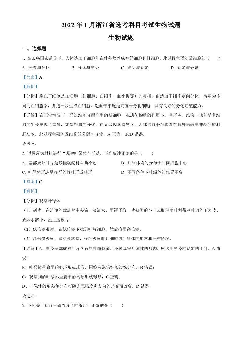 2022年高考生物试卷（浙江）【1月】（含答案）_练习题|试卷|知识点|复习提纲