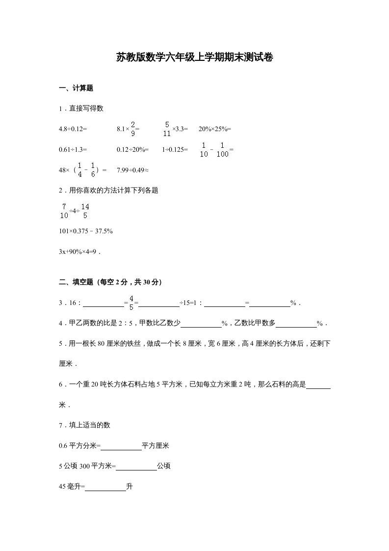 六年级数学上册苏教版六年级上学期期末测试卷14期末检测试卷（苏教版）_练习题|试卷|知识点|复习提纲