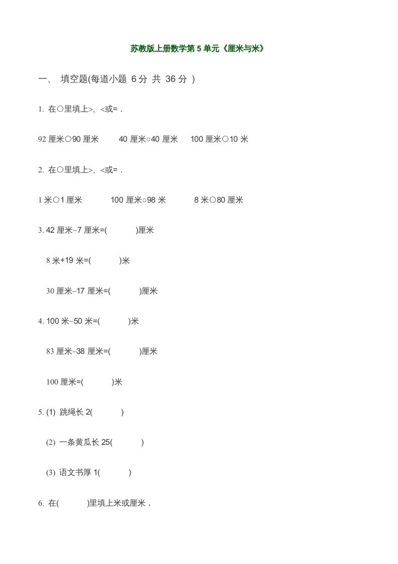 二年级数学上册第5单元《厘米与米》(3)（苏教版）_练习题|试卷|知识点|复习提纲