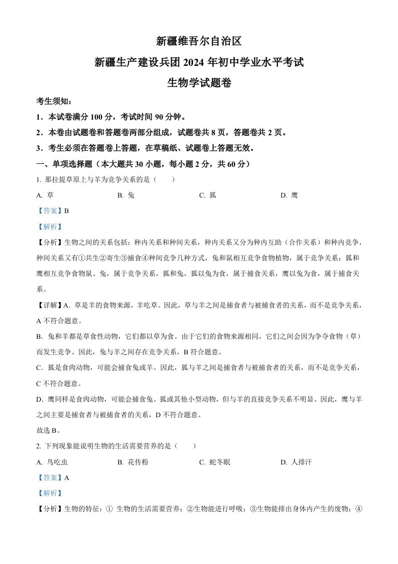 2024年新疆生产建设兵团中考生物试题（含答案）_练习题|试卷|知识点|复习提纲