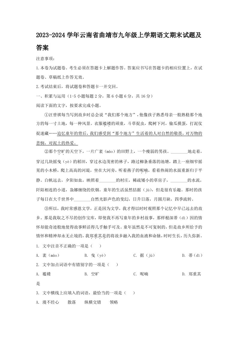 2023-2024学年云南省曲靖市九年级上学期语文期末试题及答案(Word版)_练习题|试卷|知识点|复习提纲