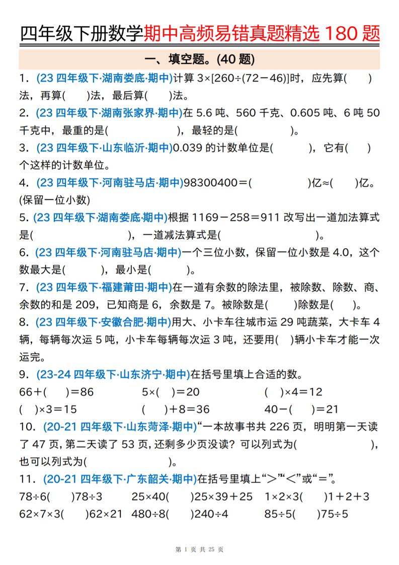 四下数学期中高频易错真题精选180题空白+答案50页_练习题|试卷|知识点|复习提纲