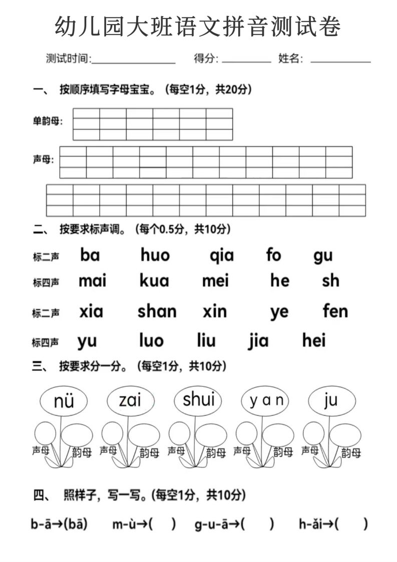 【拼音】幼儿园大班语文拼音测试卷_练习题|试卷|知识点|复习提纲