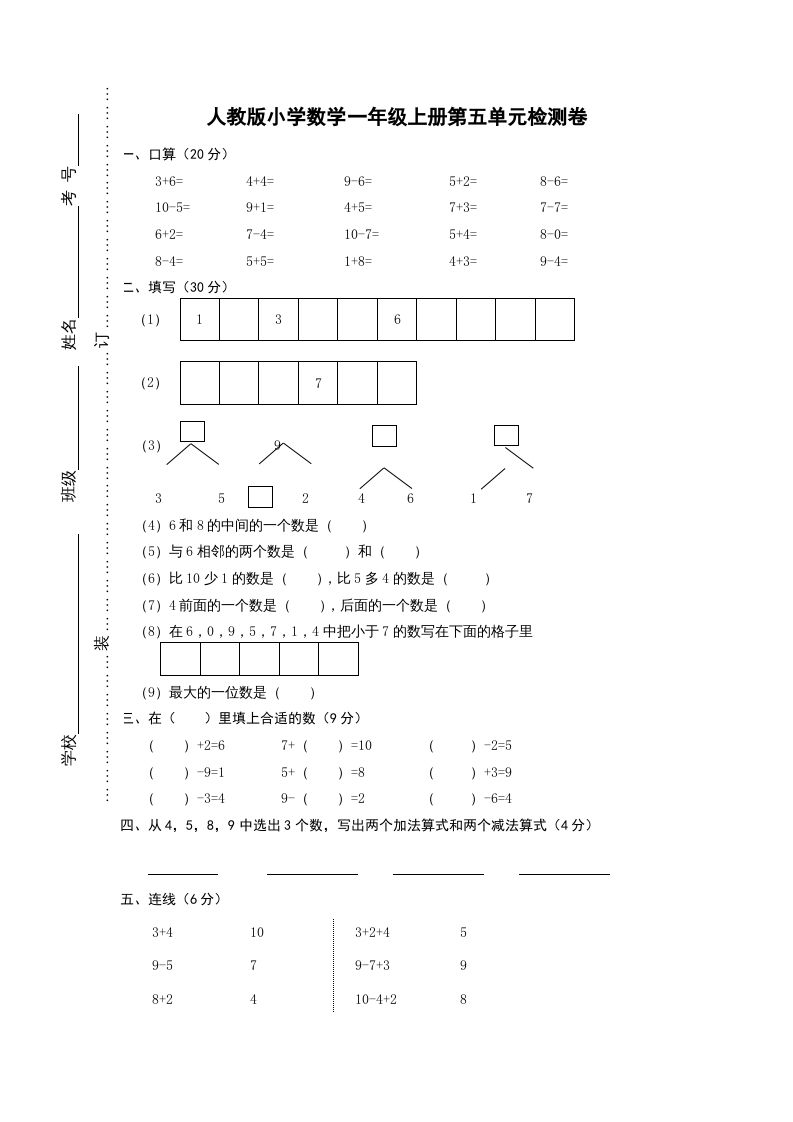 一年级数学上册第五单元《6-10的认识和加减法》试卷1（人教版）_练习题|试卷|知识点|复习提纲