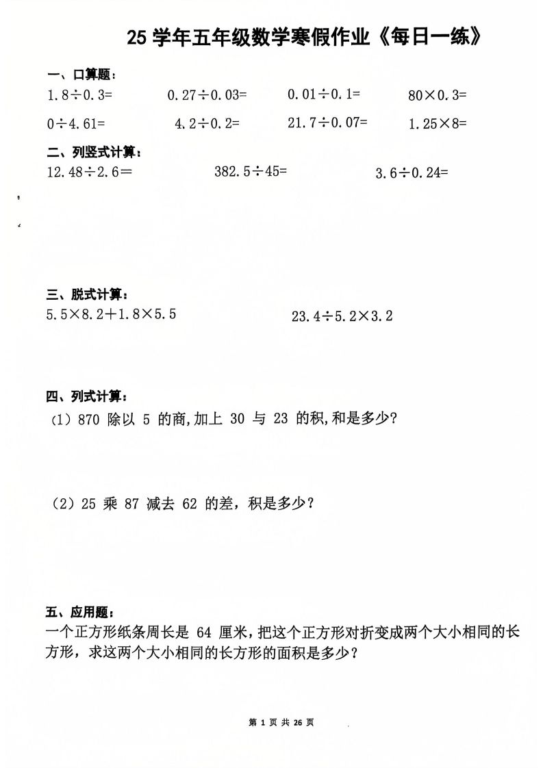 25学年五年级下册数学寒假作业每日一练20天（含答案26页）_练习题|试卷|知识点|复习提纲