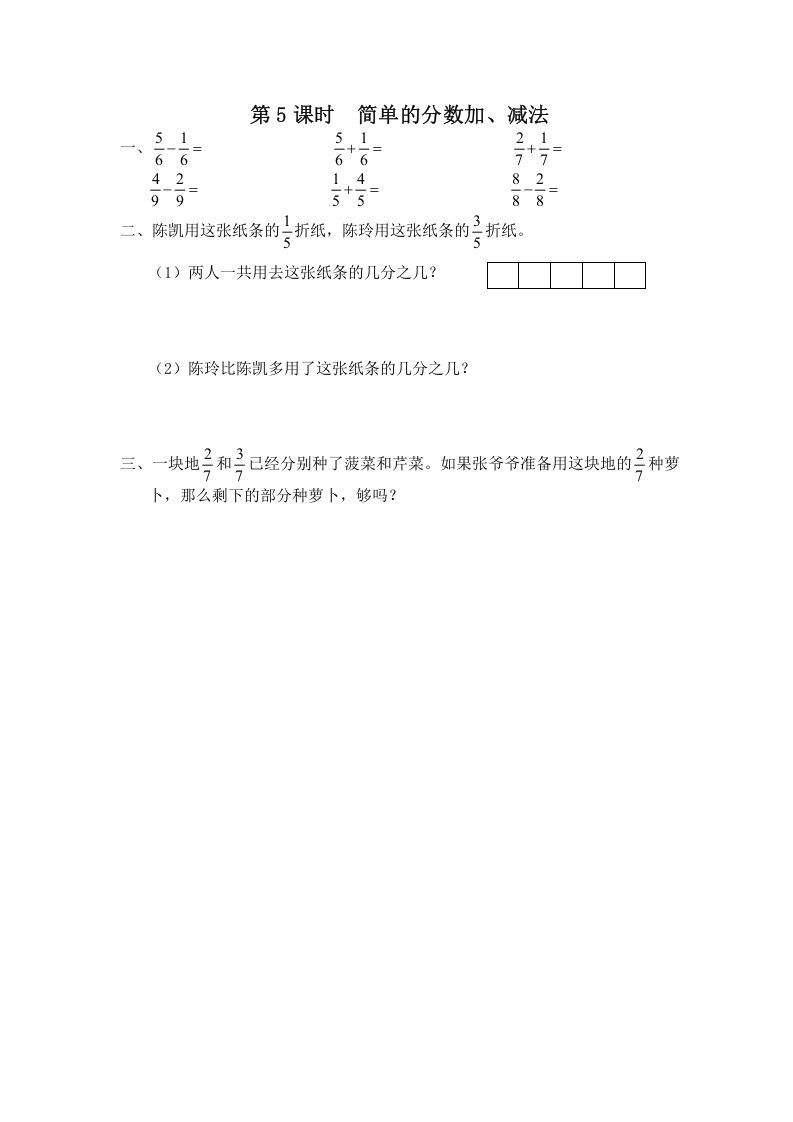 三年级数学上册第5课时简单的分数加、减法（苏教版）_练习题|试卷|知识点|复习提纲