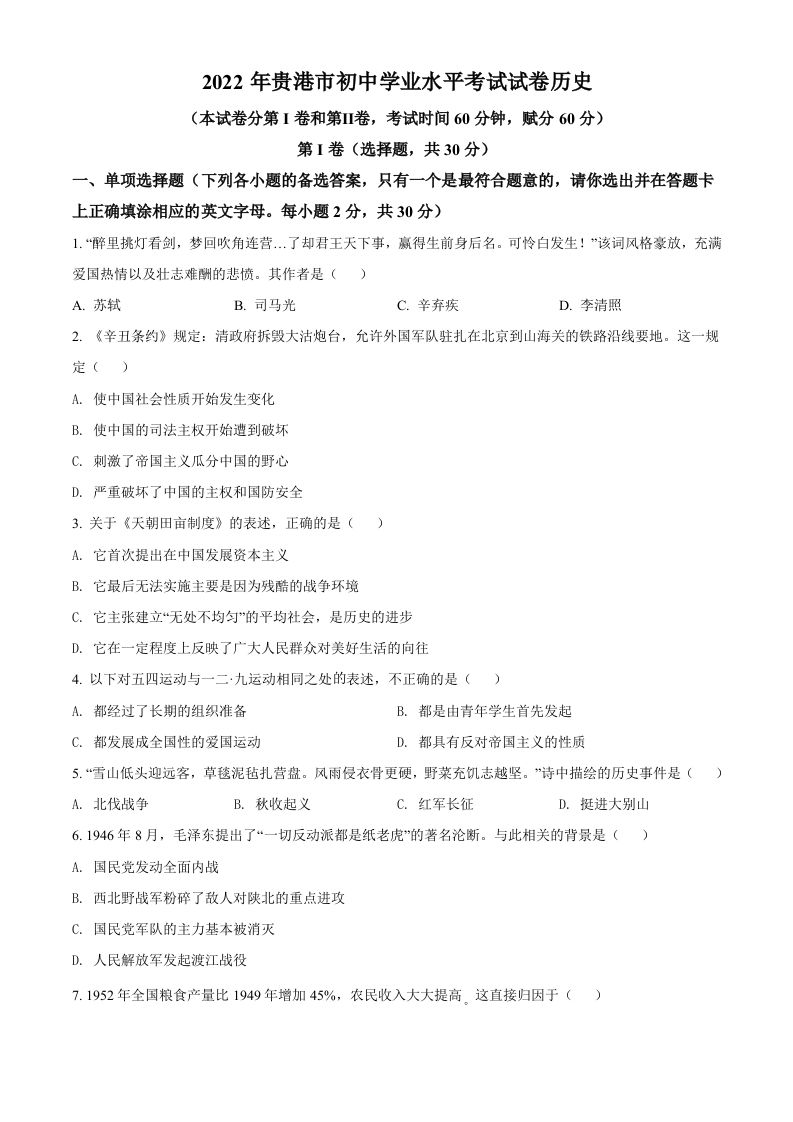2022年广西贵港市中考历史真题（空白卷）_练习题|试卷|知识点|复习提纲